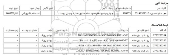 استعلام الکترونیکی، چهار ردیف رول فلزی نوار نقاله مطابق نقشه و دیتیل پیوست