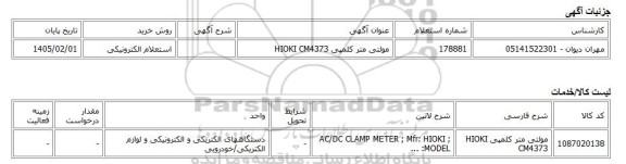 استعلام الکترونیکی، مولتی متر کلمپی HIOKI CM4373