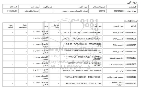 استعلام الکترونیکی، قطعات الکترونیک عمومی و صنعتی