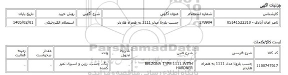 استعلام الکترونیکی، چسب بلزونا مدل 1111 به همراه هاردنر