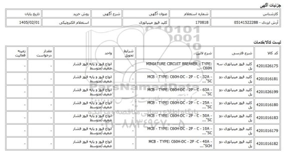 استعلام الکترونیکی، کلید فیوز مینیاتوری