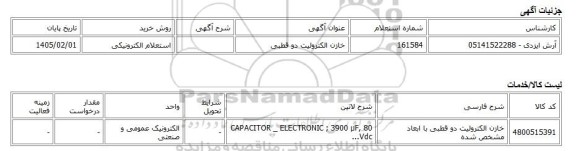 استعلام الکترونیکی، خازن الکترولیت دو قطبی