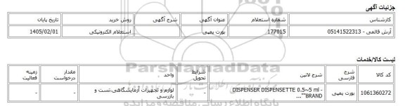 استعلام الکترونیکی، بورت پمپی