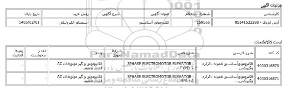 استعلام الکترونیکی، الکتروموتور آسانسور