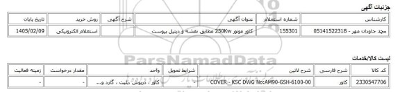 استعلام الکترونیکی، کاور موتور 250Kw مطابق نقشه و دیتیل پیوست