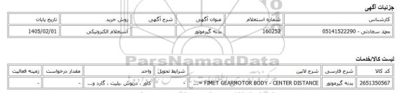 استعلام الکترونیکی، بدنه گیرموتور