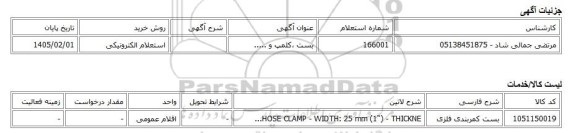 استعلام الکترونیکی، بست ،کلمپ و .....