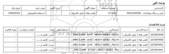 استعلام الکترونیکی، کلمپ لوله ( عایق الکتریکی )