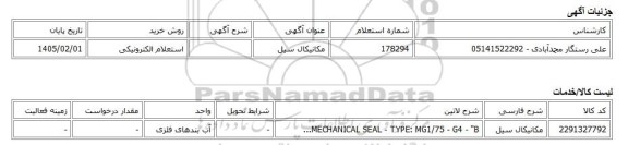 استعلام الکترونیکی، مکانیکال سیل