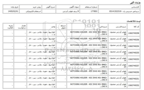 استعلام الکترونیکی، 9 ردیف هولدر آج زنی
