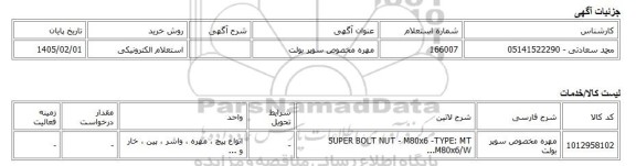 استعلام الکترونیکی، مهره مخصوص سوپر بولت
