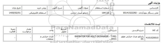 استعلام الکترونیکی، رادیاتور مبدل حرارتی