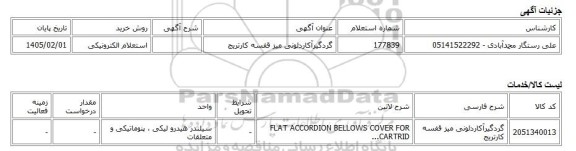 استعلام الکترونیکی، گردگیرآکاردئونی میز قفسه کارتریج