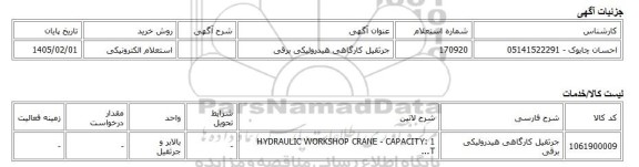 استعلام الکترونیکی، جرثقیل کارگاهی هیدرولیکی برقی