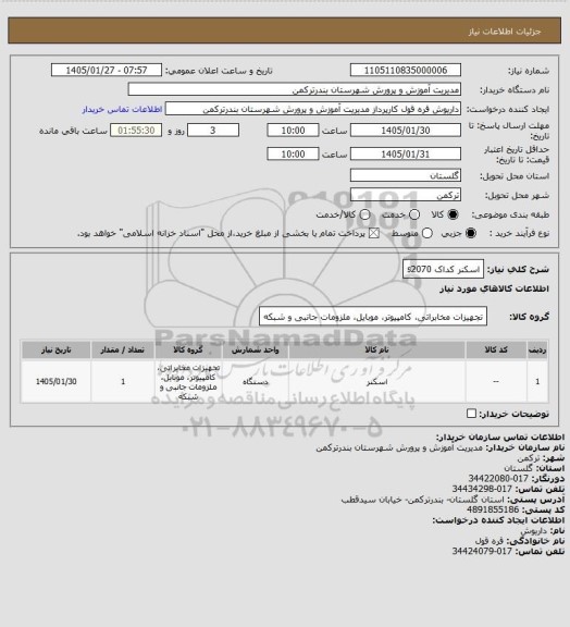 استعلام اسکنر کداک s2070