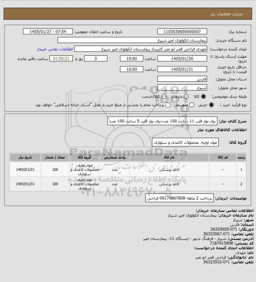 استعلام رول نوار قلب 11 سانت 100 عدد-رول نوار قلب 5 سانت 100 عدد