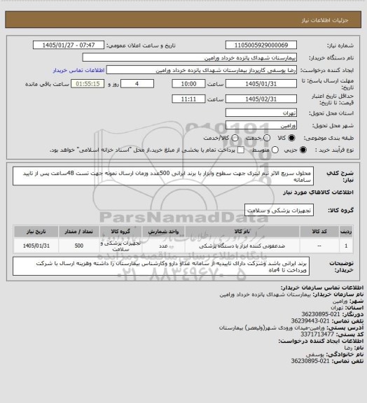 استعلام محلول سریع الاثر نیم لیتری جهت سطوح وابزار با برند ایرانی 500عدد وزمان ارسال نمونه جهت تست 48ساعت پس از تایید سامانه