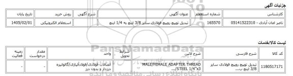 استعلام الکترونیکی، تبدیل توپیچ روپیچ فولادی سایز 3/8 اینچ به 1/4 اینچ