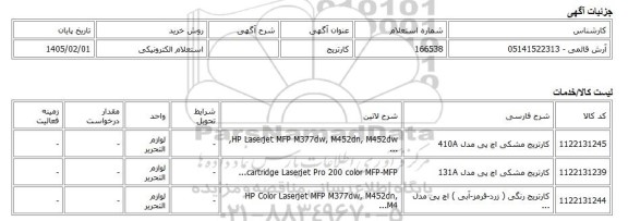 استعلام الکترونیکی، کارتریج