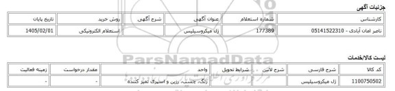 استعلام الکترونیکی، ژل میکروسیلیس