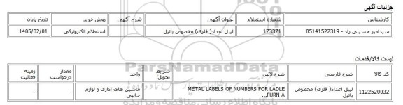 استعلام الکترونیکی، لیبل اعداد( فلزی) مخصوص پاتیل