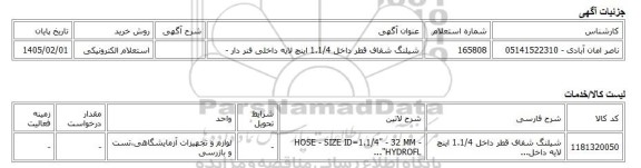 استعلام الکترونیکی، شیلنگ شفاف قطر داخل 1.1/4 اینچ لایه داخلی فنر دار -