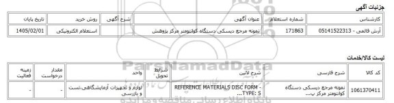 استعلام الکترونیکی، نمونه مرجع دیسکی دستگاه کوانتومتر مرکز پژوهش