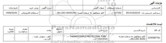استعلام الکترونیکی، کاور ترموکوپل به شماره نقشه No:1201-XAA01401