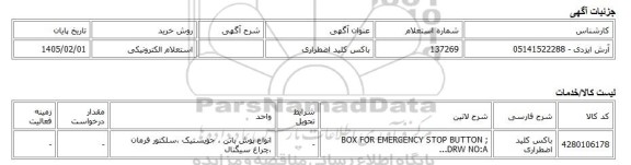 استعلام الکترونیکی، باکس کلید اضطراری