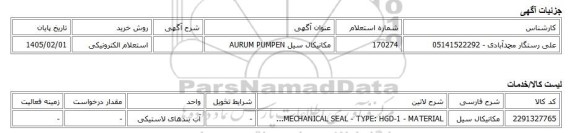 استعلام الکترونیکی، مکانیکال سیل AURUM PUMPEN