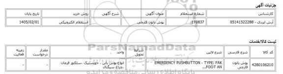 استعلام الکترونیکی، پوش باتون قارچی