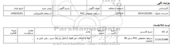 استعلام الکترونیکی، سیفون معمولی PVC