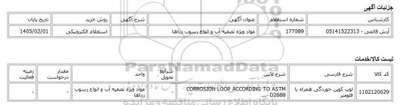 استعلام الکترونیکی، مواد ویژه تصفیه آب و انواع رسوب زداها