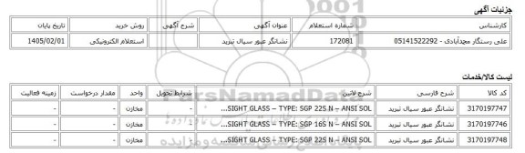 استعلام الکترونیکی، نشانگر عبور سیال تبرید