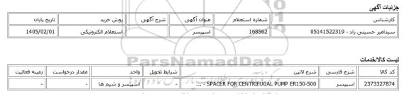 استعلام الکترونیکی، اسپیسر