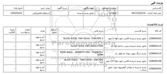 استعلام الکترونیکی، عایق پشم شیشه