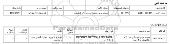 استعلام الکترونیکی، نمونه مرجع دیسکی دستگاه کوانتومتر