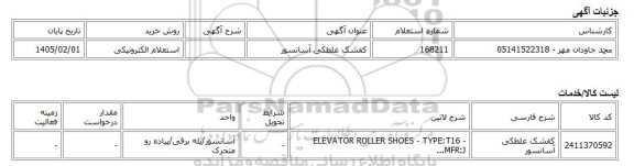 استعلام الکترونیکی، کفشک غلطکی آسانسور