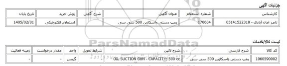 استعلام الکترونیکی، پمپ دستی واسکازین 500 سی سی