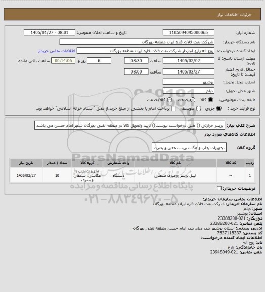 استعلام پرینتر  حرارتی (( طبق درخواست پیوست))
تایید وتحویل کالا در منطقه نفتی بهرگان شهر امام حسن می باشد