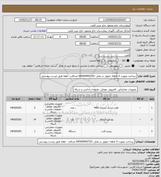 استعلام پرداخت بصورت 3 ماهه- تحویل در محل -09300940722 صداقت -  لطفا طبق لیست پیوستی