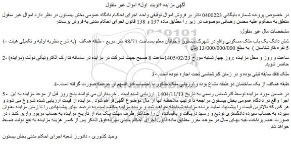 مزایده شش دانگ یک باب ملک مسکونی