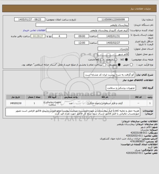 استعلام آلو گرافت به شرح پیوست   ایران کد مشابه است