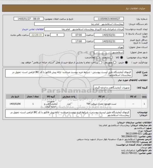 استعلام کیتهای آزمایشگاه طبق لیست پیوستی - شرایط خرید پیوست میباشد- ارائه پیش فاکتور با کد IRC الزامی است- تحویل در بیمارستان اسلامشهر