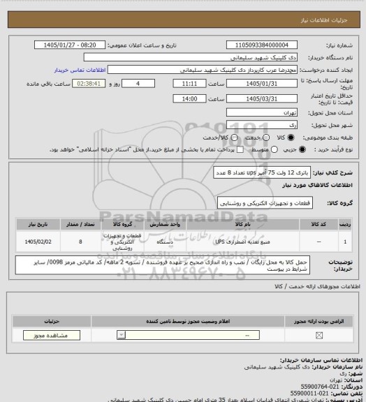 استعلام باتری  12 ولت 75 آمپر  ups تعداد 8 عدد