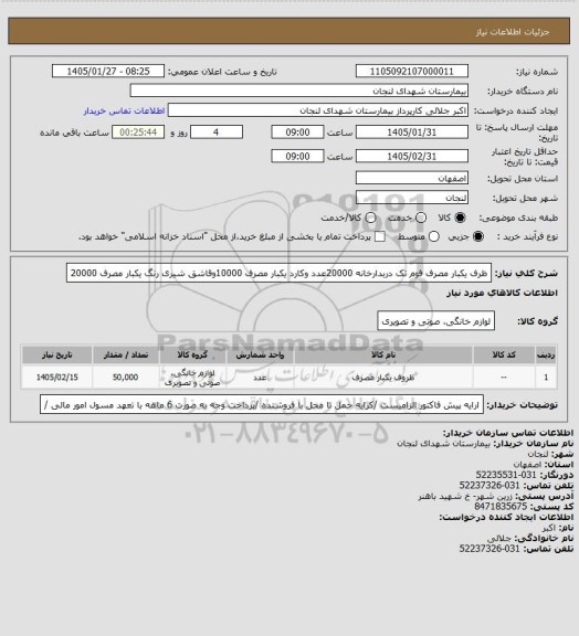 استعلام ظرف یکبار مصرف فوم تک دربدارخانه 20000عدد وکارد یکبار مصرف 10000وقاشق شیری رنگ یکبار مصرف 20000