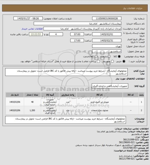 استعلام محلولهای آزمایشگاه - شرایط خرید پیوست میباشد - ارائه پیش فاکتور با کد IRC الزامی است- تحویل در بیمارستان اسلامشهر