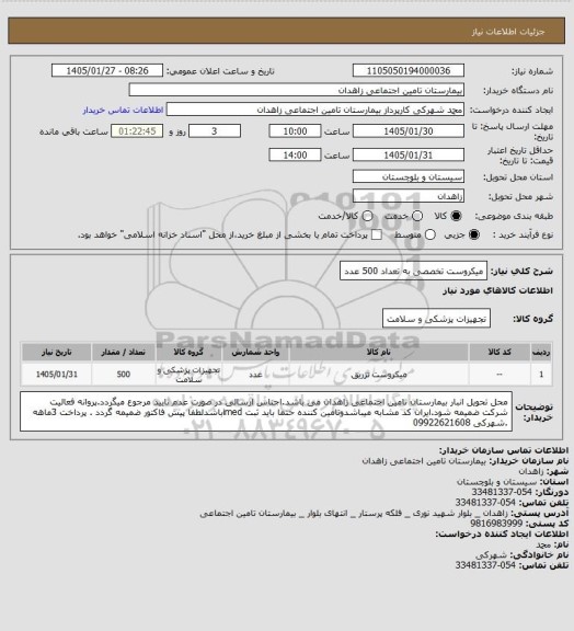 استعلام میکروست تخصصی به تعداد 500 عدد