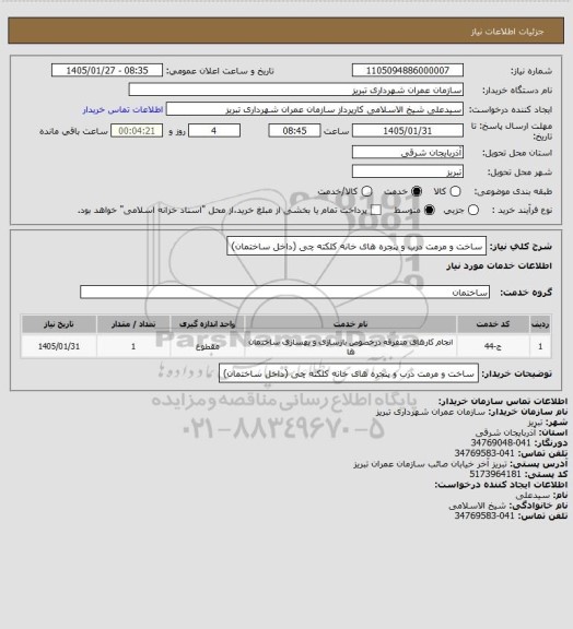 استعلام ساخت و مرمت درب و پنجره های خانه کلکته چی (داخل ساختمان)