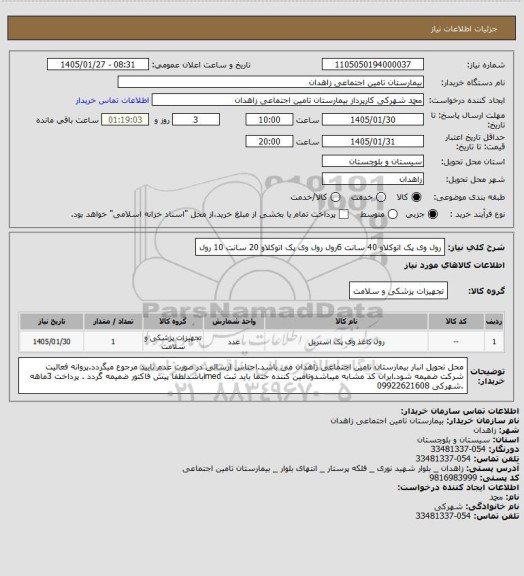 استعلام رول وی پک اتوکلاو 40 سانت 6رول 
رول وی پک اتوکلاو 20 سانت 10 رول